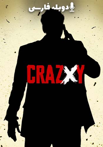 دیوانه ایکس