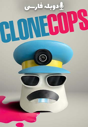 پلیس‌های شبیه‌سازی شده