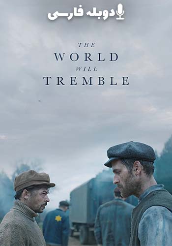 جهان خواهد لرزید
