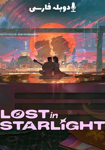 گمشده در نور ستارگان