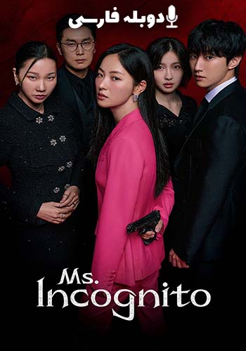 خانم ناشناس فصل 1 قسمت دوم