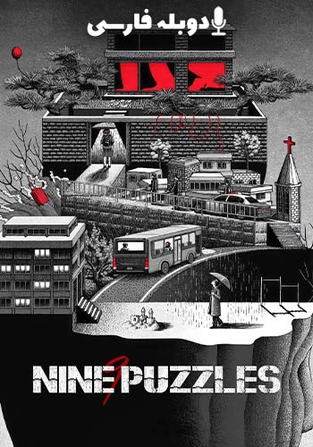 نه پازل