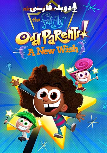 والدین نسبتا عجیب و غریب