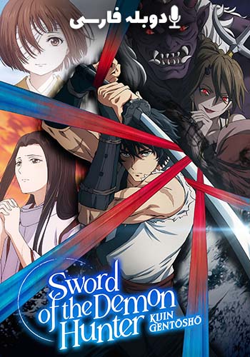 شمشیر شکارچی اهریمن