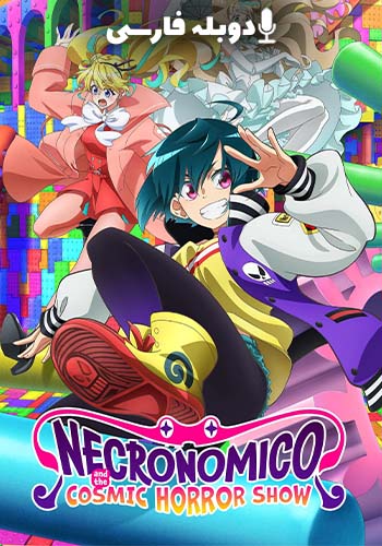 نمایش ترسناک کیهانی نکروونومیکو فصل 1 قسمت دوم