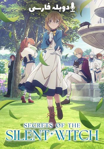 اسرار جادوگر خاموش فصل 1 قسمت دوازدهم