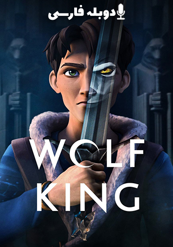 پادشاه گرگ فصل 2 قسمت هفتم