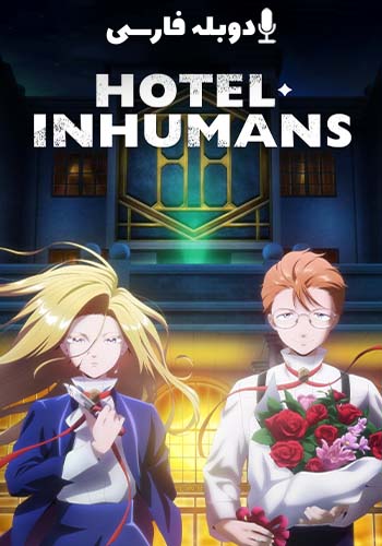 هتل غیر انسانی فصل 1 قسمت سیزدهم