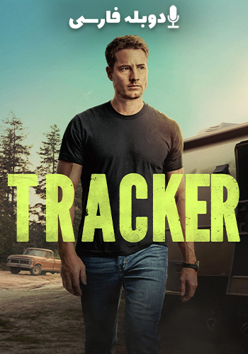 ردیاب فصل 3 قسمت سوم