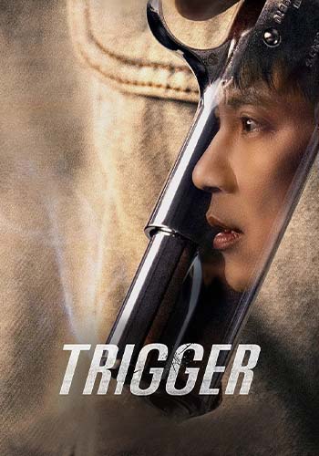 ماشه فصل 1 قسمت اول