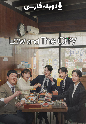 قانون و شهر فصل 1 قسمت هفتم